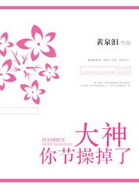 大神你節操掉了