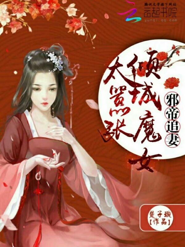 邪帝追妻：傾城魔女太嚣張