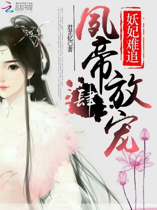 妖妃難追：夙帝，放肆寵