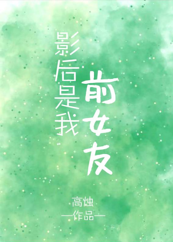 影後是我前女友