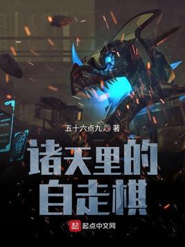 諸天裏的自走棋