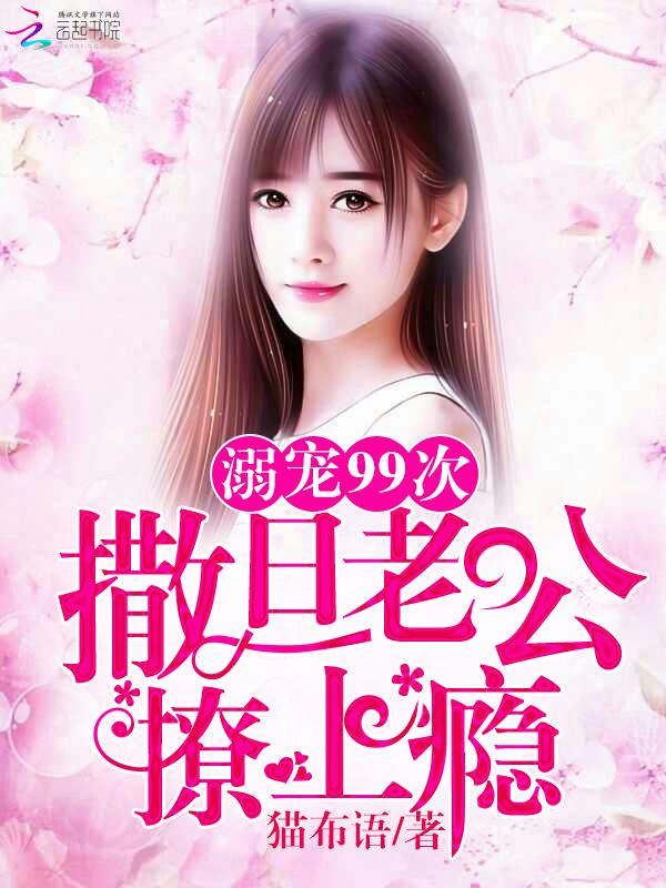 溺寵99次：撒旦老公撩上瘾