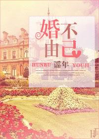 婚不由己