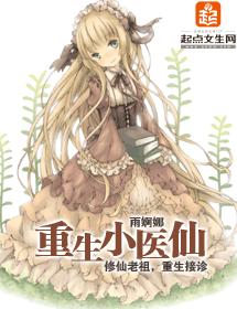 重生小醫仙