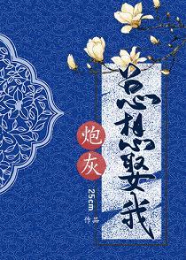 炮灰總想娶我（重生）