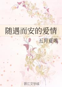 随遇而安的愛情