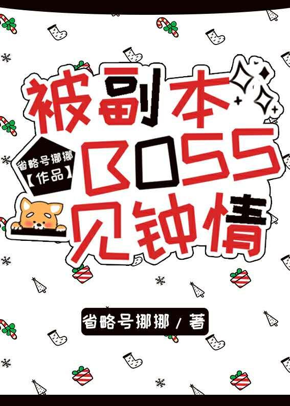 被副本boss一見鐘情