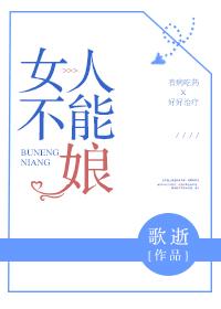 女人不能娘！