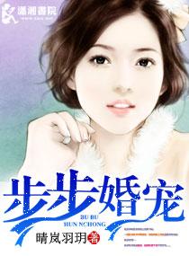 步步婚寵