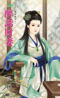 醉誘財妻（驚世媳婦之一）