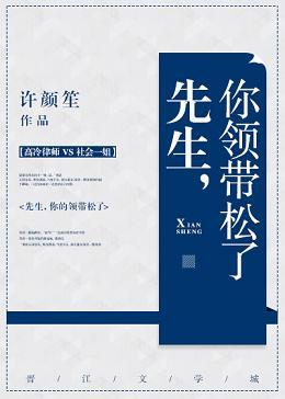 先生，你領帶松了