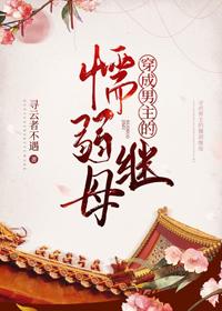 穿成男主的懦弱繼母