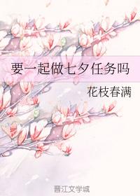 要一起做七夕任務嗎