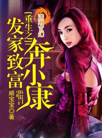 重生之發家致富奔小康