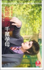 副總裁的千萬孕母（大老板特集之三）