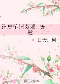 盜墓筆記雙邪 寵愛