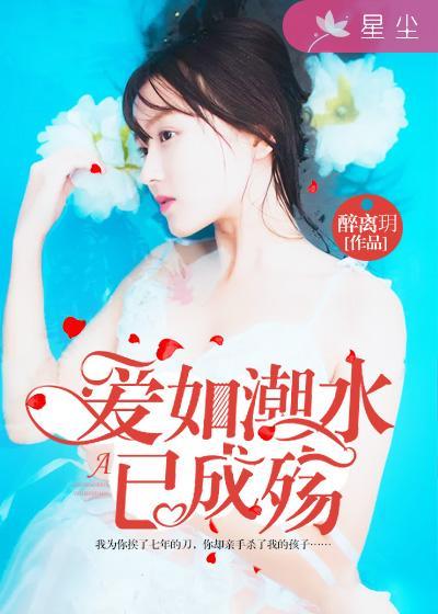 愛如潮水已成殇