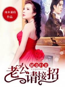 獄妻歸來：老公請接招