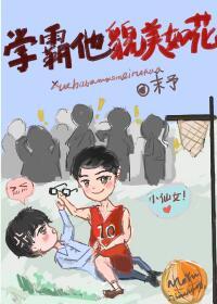 學霸他貌美如花