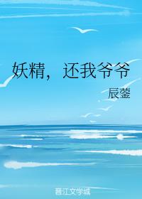 妖精，還我爺爺