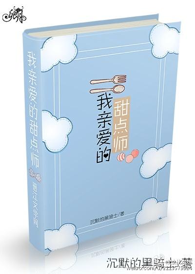 我親愛的甜點師