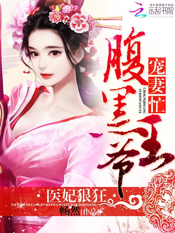 醫妃狠狂：腹黑王爺寵妻忙