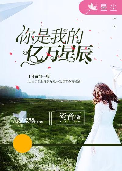 你是我的億萬星辰