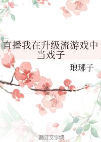 直播我在升級流游戲中當戲子