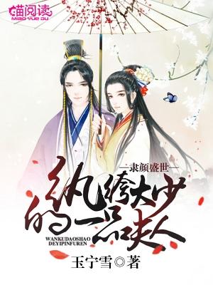 隸顏盛世：纨绔大少的一品夫人