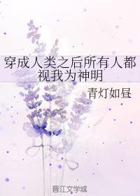 穿成人類之後所有人都視我為神明