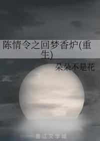 陳情令之回夢香爐(重生)