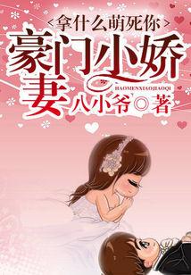 拿什麽萌死你：名門小萌妻