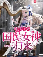 重生千金：國民女神歸來