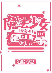 [綜英美]魔法少女在哥譚