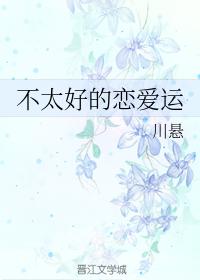 不太好的戀愛運