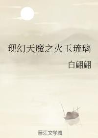 現幻天魔之火玉琉璃