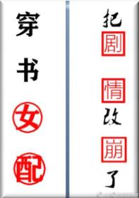穿書女配把劇情改崩了