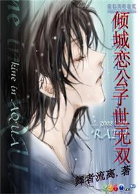 傾城戀公子世無雙