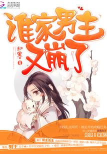 誰家男主又崩了