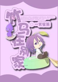竹馬在別家