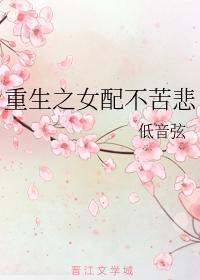 重生之女配不苦悲