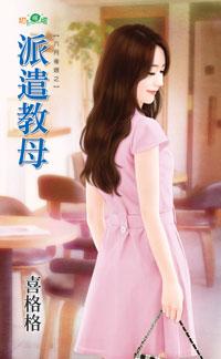 派遣教母（六月後娘之三）