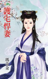 護宅悍妻（驚世媳婦之二）