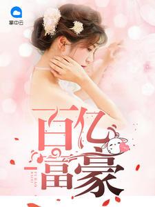 劉冰洛夏-百億富豪