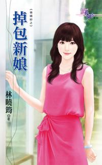 掉包新娘（偷婚紗之三）