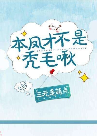 本鳳才不是禿毛啾！