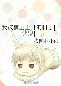我被宿主上身的日子[快穿]