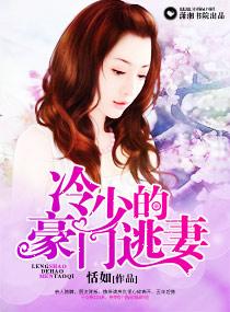 冷少的豪門逃妻
