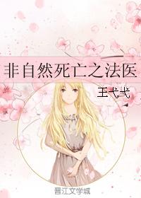 非自然死亡之法醫