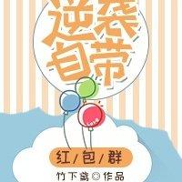 逆襲自帶紅包群